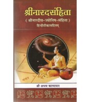 Sri Naradsamhita श्रीनारदसंहिता